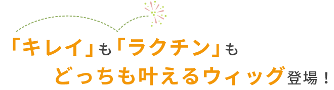 「キレイ」も「ラクチン」もどっちも叶えるウィッグ登場！