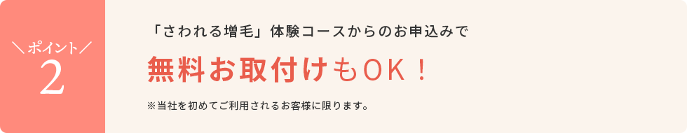 「さわれる増毛」体験コースからのお申込みで無料お取付けもOK！