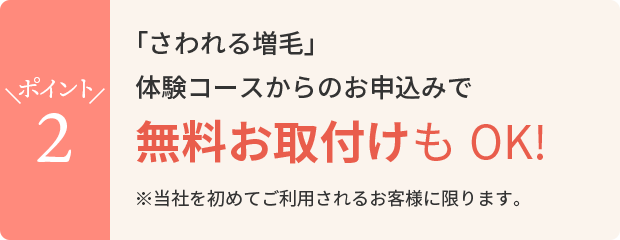 「さわれる増毛」体験コースからのお申込みで無料お取付けもOK！