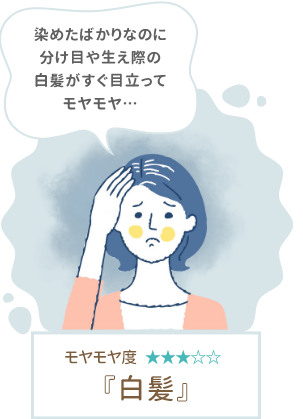 モヤモヤ度★★★☆☆　白髪
