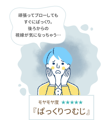 モヤモヤ度★★★★☆　ぱっくりつむじ