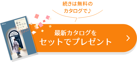続きは無料のカタログで♪最新カタログをセットでプレゼント