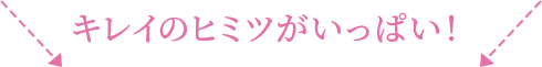 キレイのヒミツがいっぱい！