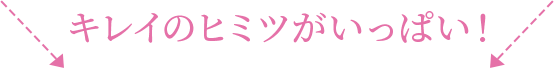 キレイのヒミツがいっぱい！