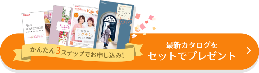 続きは無料のカタログで♪最新カタログをセットでプレゼント