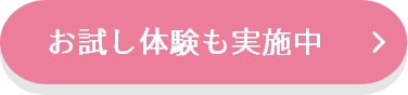 お試し体験も実施中