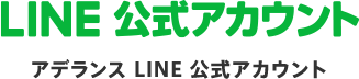 LINE@ アデランスLINE@公式アカウント