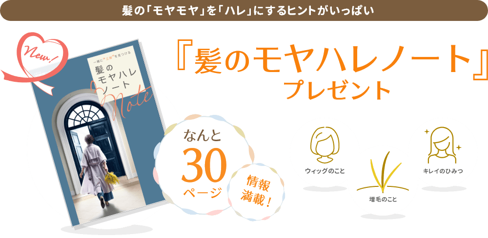 『髪のモヤハレノート』プレゼント