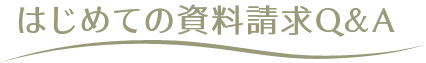 はじめての資料請求Q&A