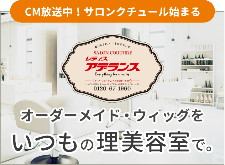 CM放送中！サロンクチュール始まる オーダーメイド・ウィッグをいつもの理美容室で。