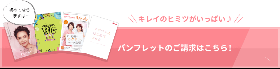 キレイの秘密がいっぱい♪パンフレットのご請求はこちら！