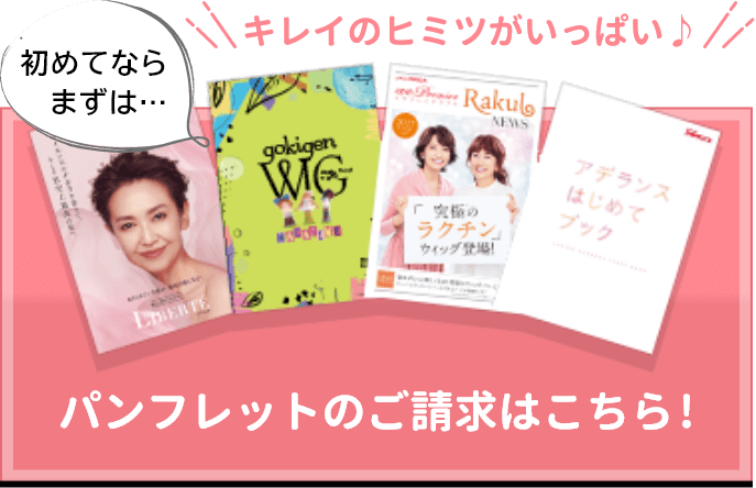 キレイの秘密がいっぱい♪パンフレットのご請求はこちら！