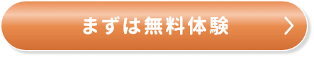 まずは無料体験