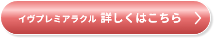 イヴプレミアラクル　詳しくはこちら