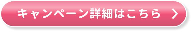 キャンペーン詳細はこちら