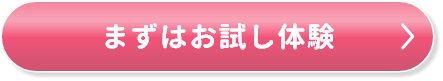 まずはお試し体験