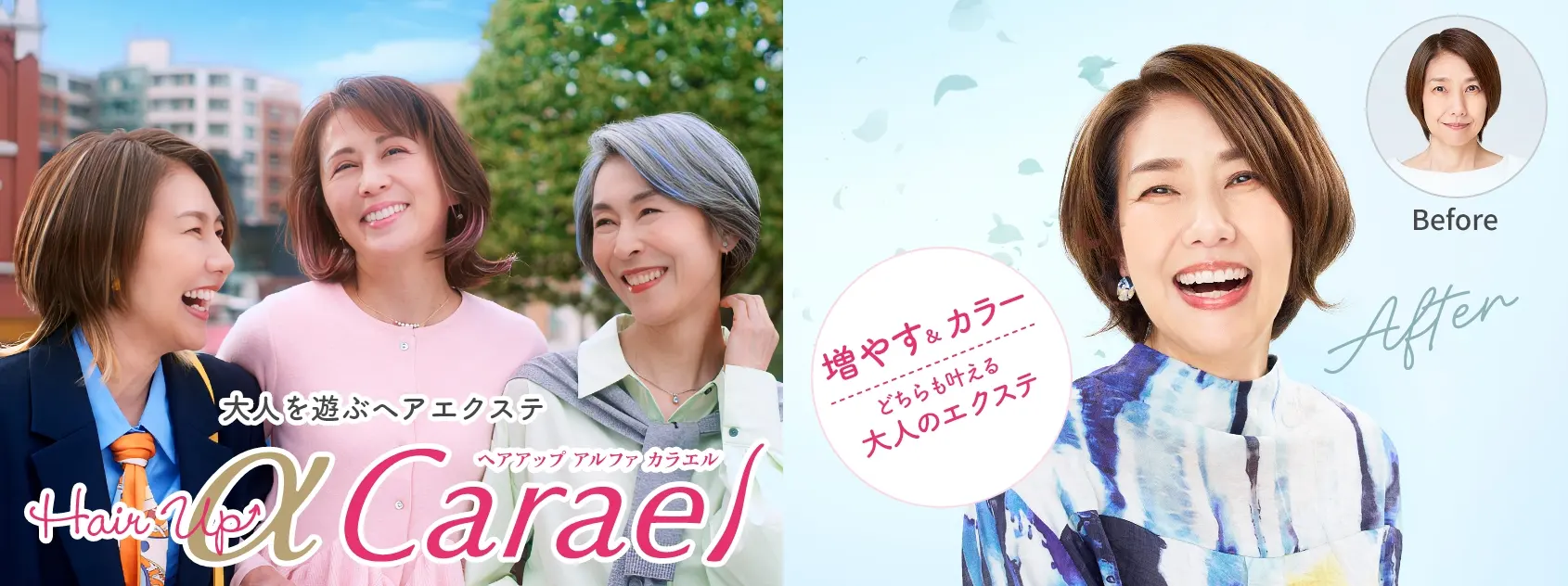 大人を遊ぶヘアエクステ　ヘアアップα　カラエル