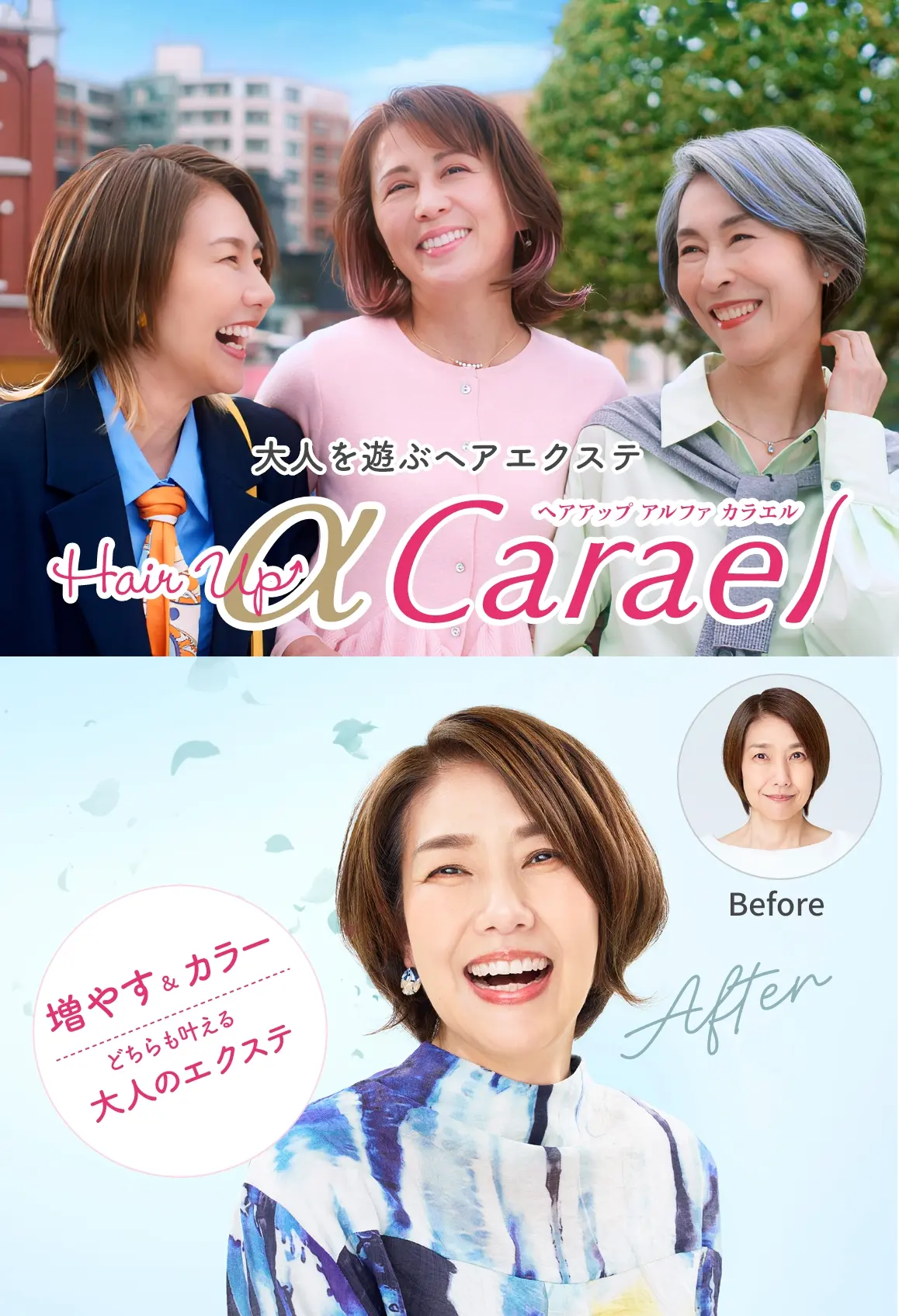 大人を遊ぶヘアエクステ　ヘアアップα　カラエル