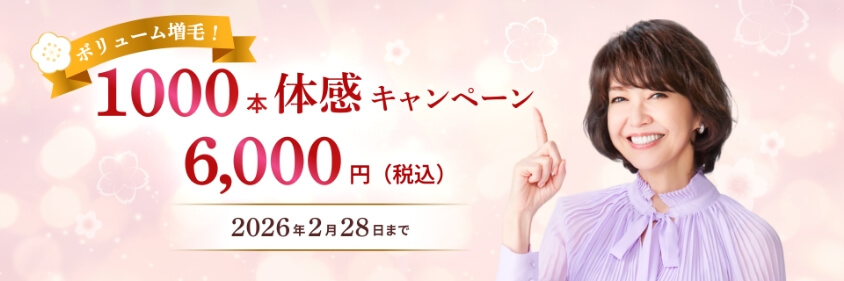 ボリューム増毛！1000本体感キャンペーン6,000円（税込）2026年2月28日まで