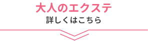 大人のエクステ　詳しくはこちら