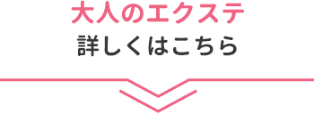 大人のエクステ　詳しくはこちら