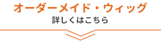 オーダーメイド・ウィッグ　詳しくはこちら