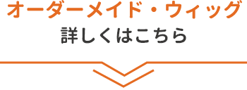 オーダーメイド・ウィッグ　詳しくはこちら