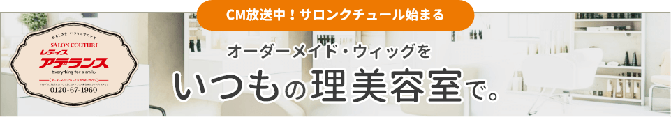 CM放送中！サロンクチュール始まる オーダーメイド・ウィッグをいつもの理美容室で。