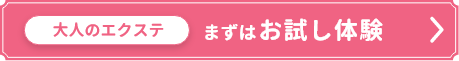 大人のエクステ　まずはお試し体験