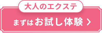 大人のエクステ　まずはお試し体験