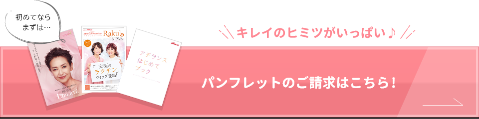 キレイの秘密がいっぱい♪パンフレットのご請求はこちら！
