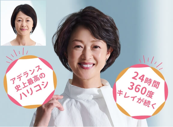 アデランス史上最高のハリコシ　24時間360度キレイが続く