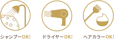 シャンプーOK！ドライヤーOK！ヘアカラーOK！