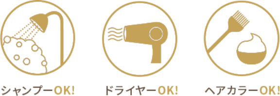 シャンプーOK！ドライヤーOK！ヘアカラーOK！