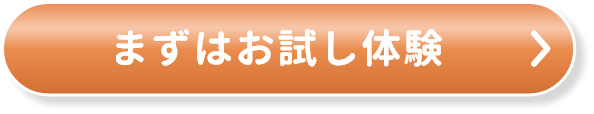 まずは無料体験