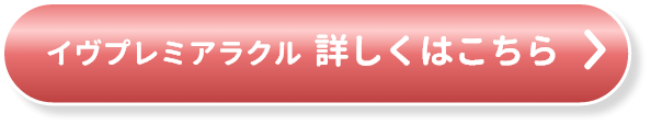 イヴプレミアラクル　詳しくはこちら