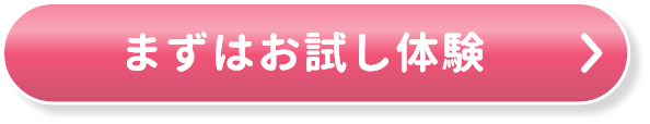 まずはお試し体験