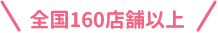 全国160店舗以上