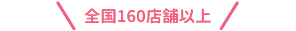 全国160店舗以上