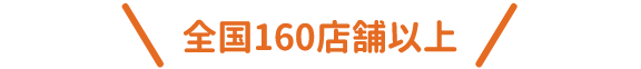全国160店舗以上