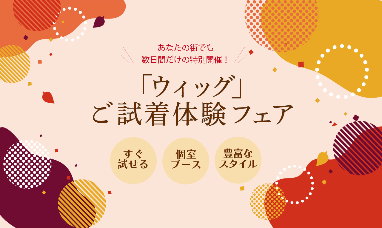 『ウィッグ』ご試着体験フェア