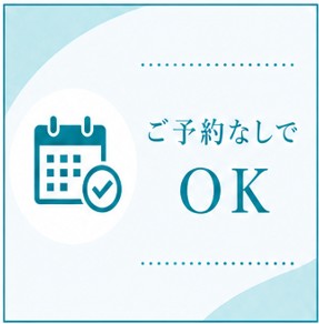 ご予約なしでOK