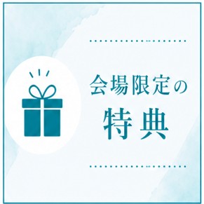 会場だけの特典アリ