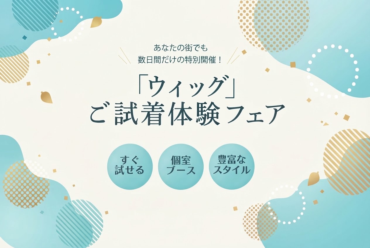 『ウィッグ』ご試着体験フェア