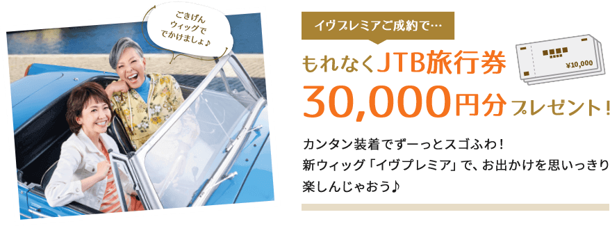 イヴプレミアご成約で…もれなくJTB旅行券30,000円分プレゼント！