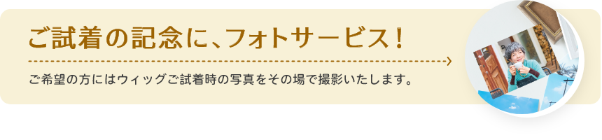 ご試着の記念に、フォトサービス!