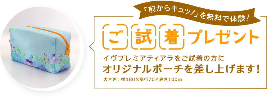 「前からキュッ!」を無料で体験!ご試着プレゼント