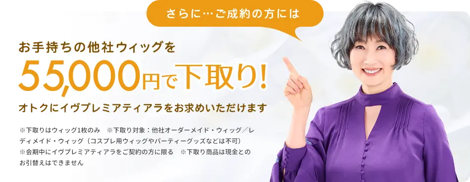 お持ちの他社ウィッグを55,000円で下取り!