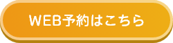 WEB予約はこちら