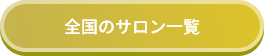 全国のサロン一覧